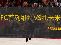 FC普列维扎VS扎卡米