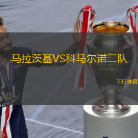 马拉茨基VS科马尔诺二队