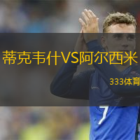 蒂克韦什VS阿尔西米