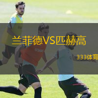兰菲德VS匹赫高