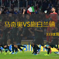 马奇奥VS施白兰镇