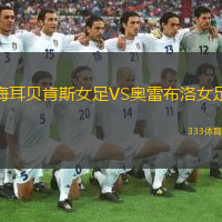 梅耳贝肯斯女足VS奥雷布洛女足