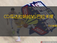 CD瓜达拉哈拉VS巴拉卡度