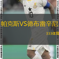 帕克斯VS德布雷辛尼