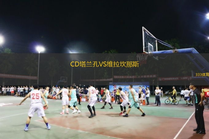 CD塔兰孔VS维拉坎那斯