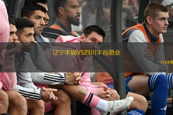 辽宁本钢VS四川丰谷酒业