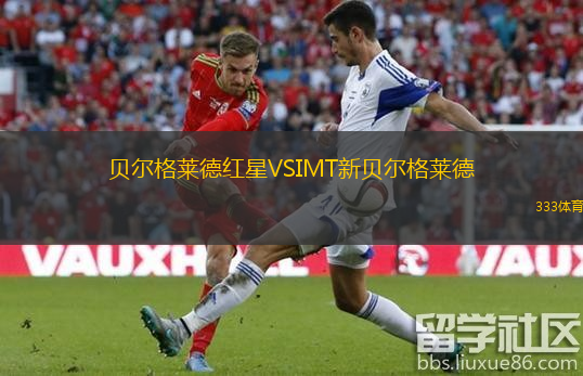贝尔格莱德红星VSIMT新贝尔格莱德