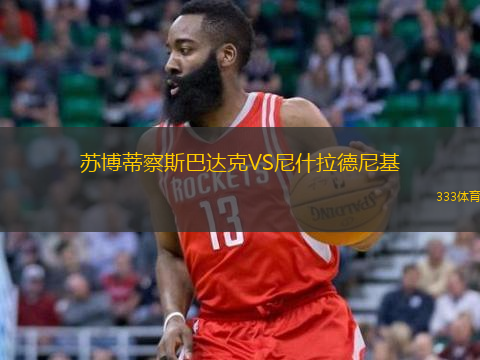 苏博蒂察斯巴达克VS尼什拉德尼基