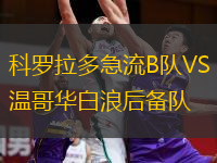 科罗拉多急流B队VS温哥华白浪后备队