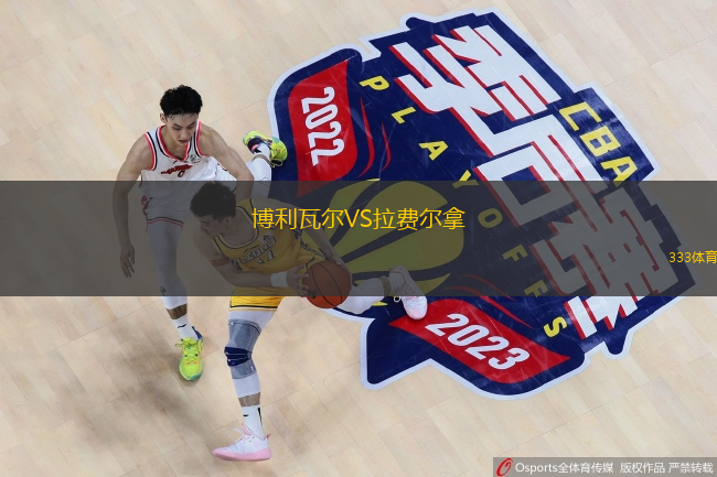 博利瓦尔VS拉费尔拿