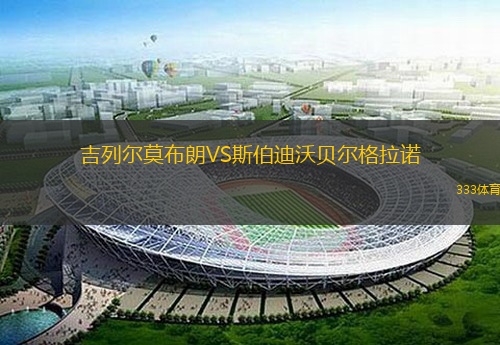 吉列尔莫布朗VS斯伯迪沃贝尔格拉诺