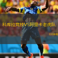 科库拉竞技VS阿里卡老虎队