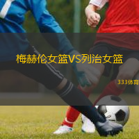 梅赫伦女篮VS列治女篮