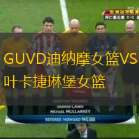GUVD迪纳摩女篮VS叶卡捷琳堡女篮