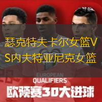瑟克特夫卡尔女篮VS内夫特亚尼克女篮