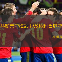 赫斯蒂亚梅诺卡VS拉科鲁尼亚