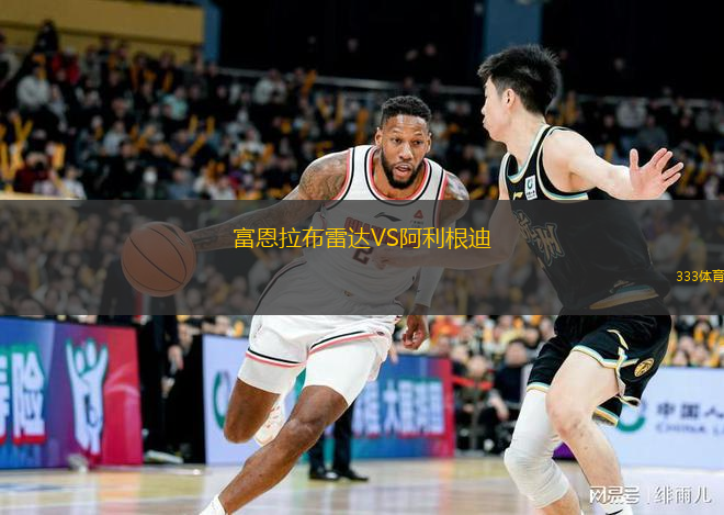 富恩拉布雷达VS阿利根迪