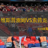 维斯普雷姆VS索普龙