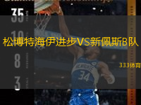 松博特海伊进步VS新佩斯B队