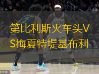 第比利斯火车头VS梅夏特堤基布利