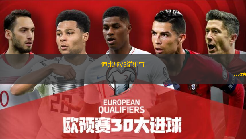 德比郡VS诺维奇
