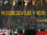 埃因霍温VS那不勒斯