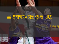 圣塔菲联VS国防与司法