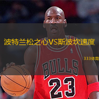 波特兰松之心VS斯波坎速度